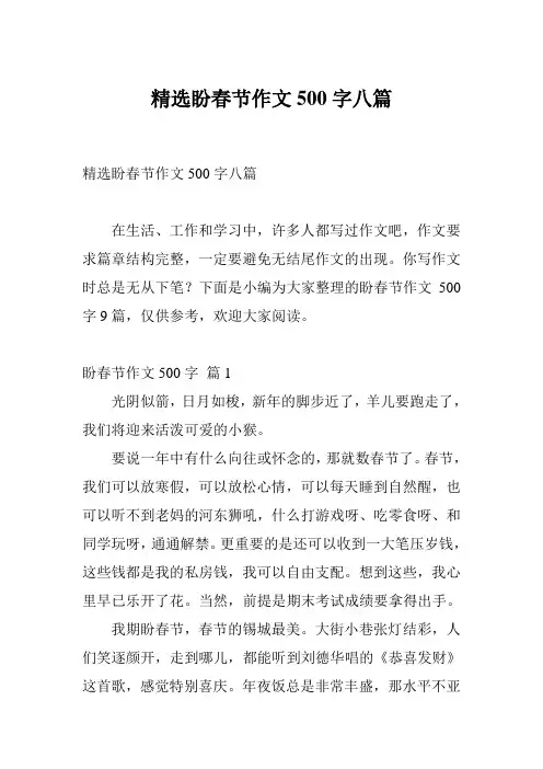 精选盼春节作文500字八篇