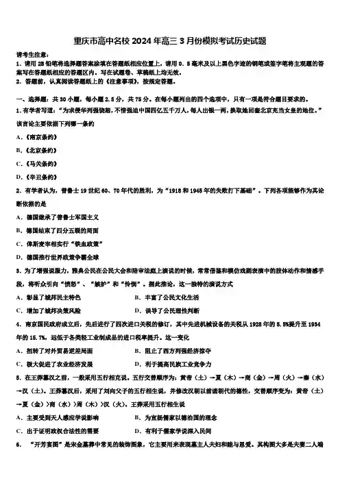 重庆市高中名校2024年高三3月份模拟考试历史试题含解析