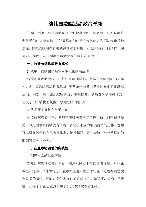 幼儿园歌唱活动教育革新