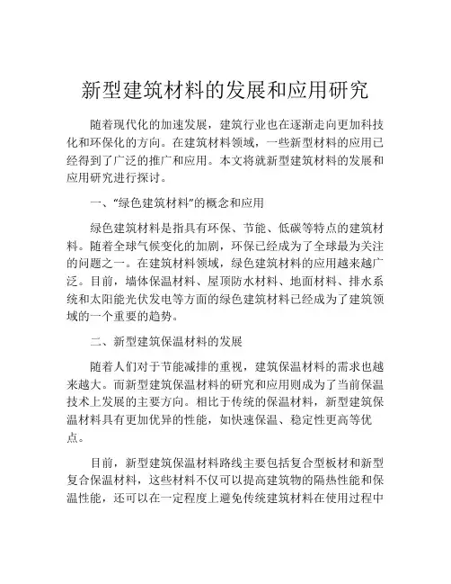 新型建筑材料的发展和应用研究