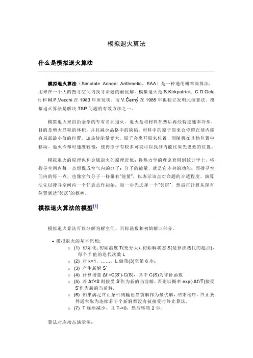 模拟退火