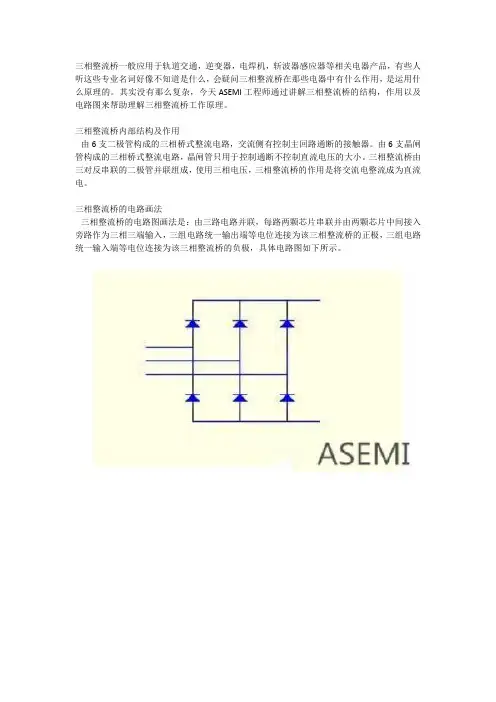 ASEMI 三相整流桥电路图原理图,通过其结构电路图轻松就理解了