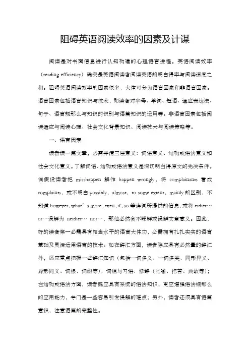 阻碍英语阅读效率的因素及计谋