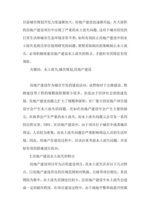 深究房地产建设中水土流失特征及相应策略