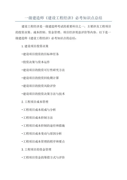 一级建造师《建设工程经济》必考知识点总结