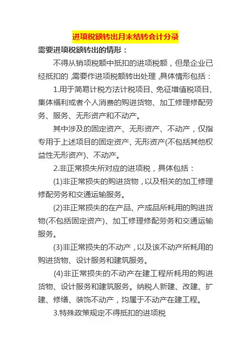进项税额转出月末结转会计分录