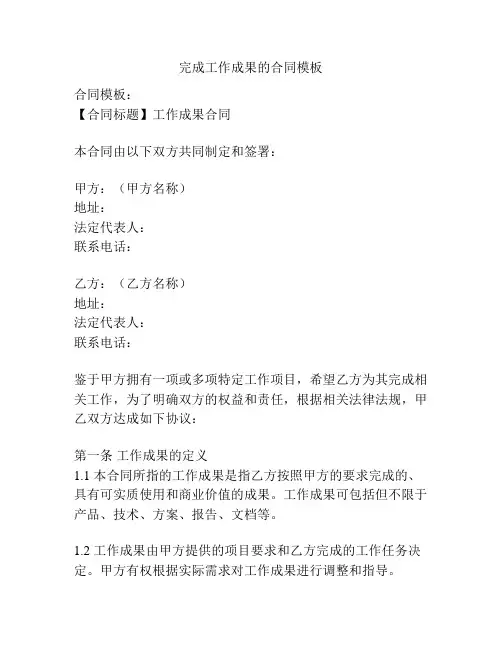 完成工作成果的合同模板
