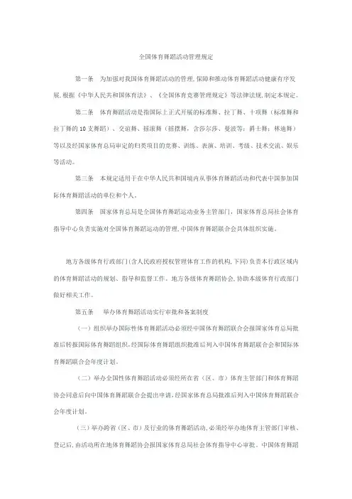 全国体育舞蹈活动管理规定