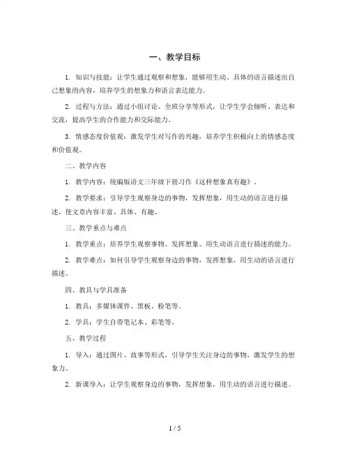 统编版语文三年级下册习作《这样想象真有趣》教案