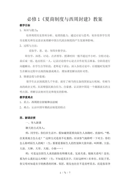 夏商制度与西周封建教案
