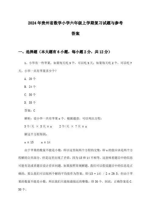 贵州省数学小学六年级上学期试题与参考答案(2024年)