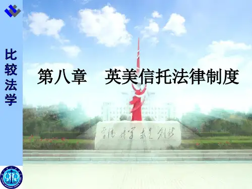 第八章 英美信托法律制度
