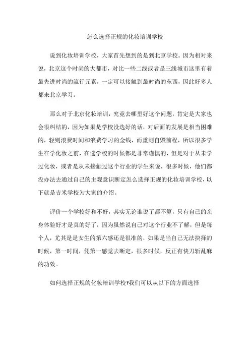 怎么选择正规的化妆培训学校