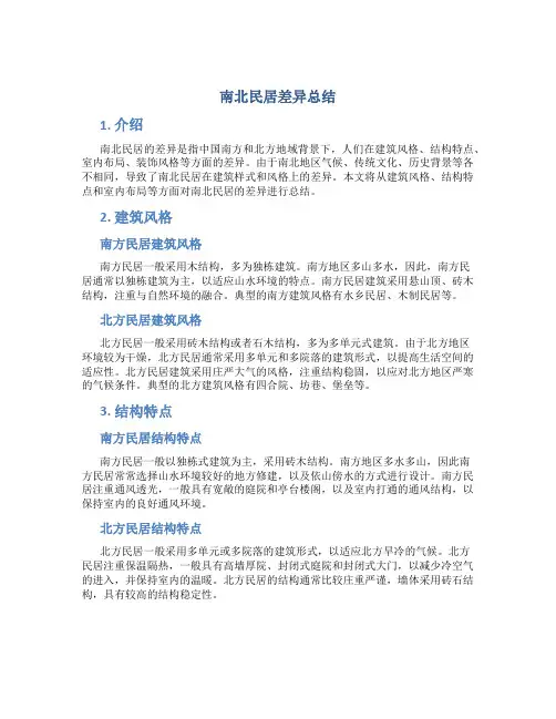 南北民居差异总结