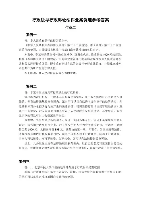 行政法与行政诉讼法作业案例题参考答案(作业2)
