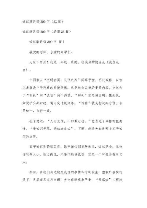 诚信演讲稿300字(33篇)