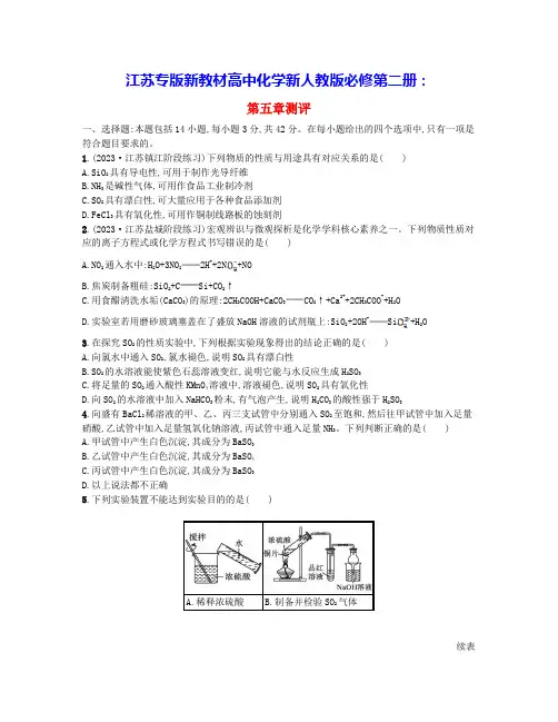 江苏专版新教材高中化学第五章化工生产中的重要非金属元素测评卷新人教版必修第二册(含答案)