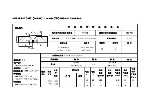 304L等离子(PAW)(不填丝)+ 氩弧焊(TIG)焊接工艺作业指导书