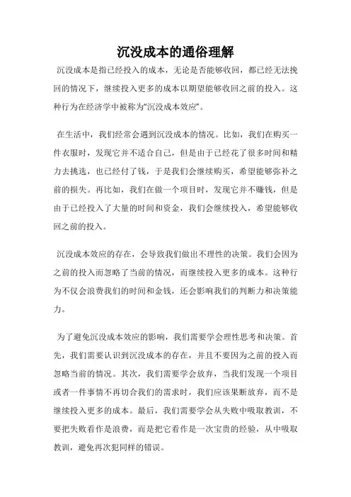 沉没成本的通俗理解