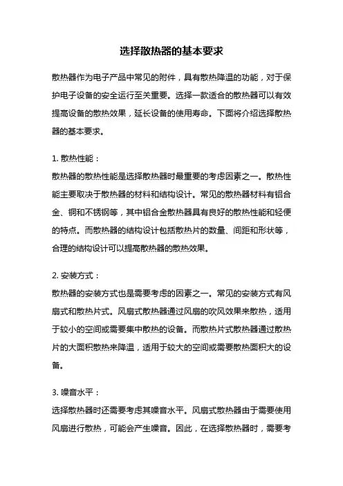 选择散热器的基本要求