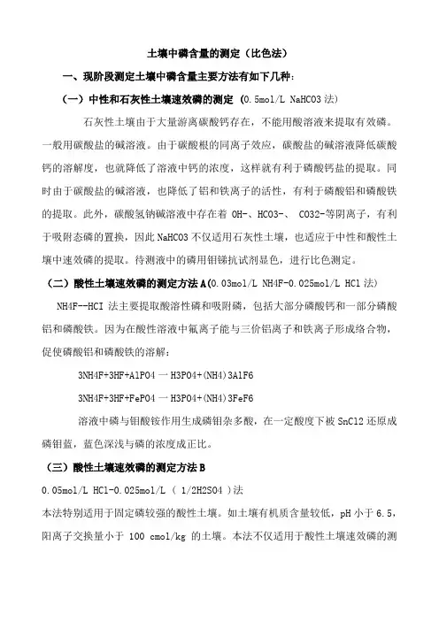土壤中磷含量的测定
