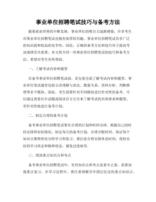 事业单位招聘笔试技巧与备考方法