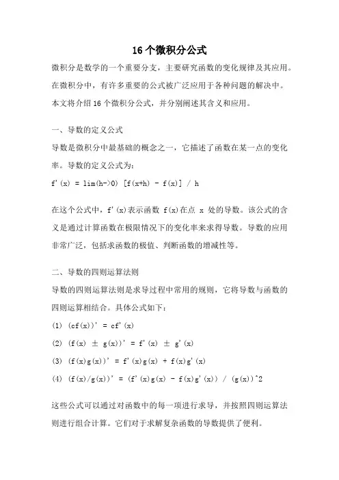 16个微积分公式