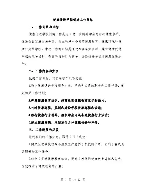 健康促进学校创建工作总结(4篇)