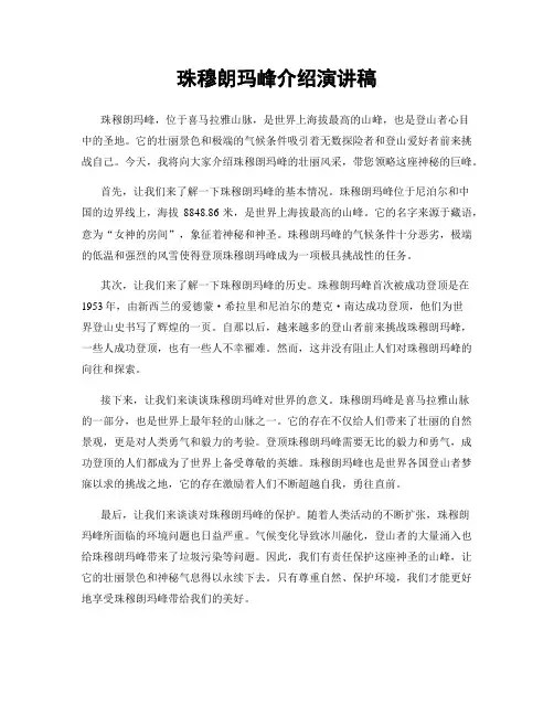 珠穆朗玛峰介绍演讲稿