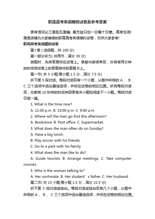 职高高考英语模拟试卷及参考答案