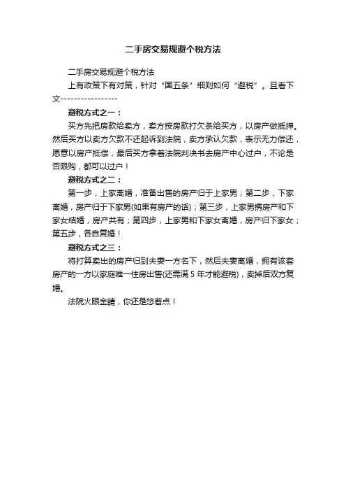 二手房交易规避个税方法