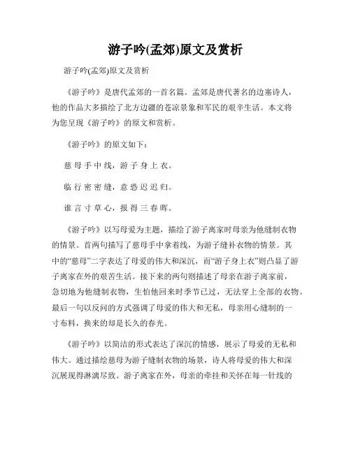 游子吟(孟郊)原文及赏析