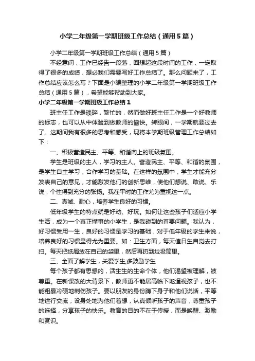 小学二年级第一学期班级工作总结（通用5篇）
