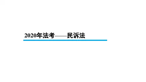【BT学院】2020年法考民诉法 第三章 基本制度