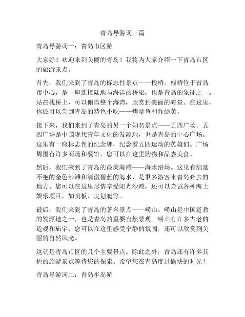 青岛导游词三篇