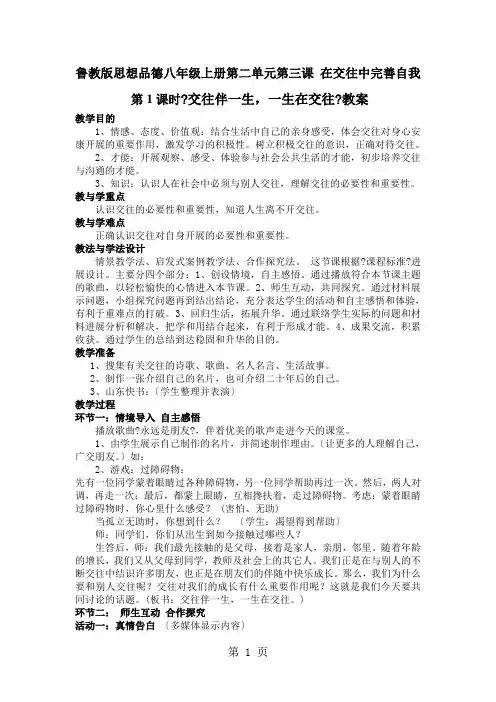 山东济南一中鲁教版思想品德初二上学期第二单元第三课 在交往中完善自我教学设计(2课时)