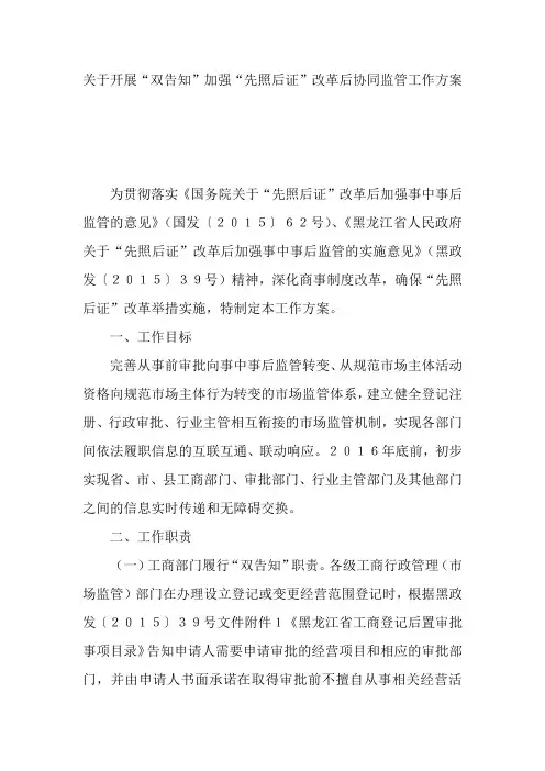 关于开展“双告知”加强“先照后证”改革后协同监管工作方案