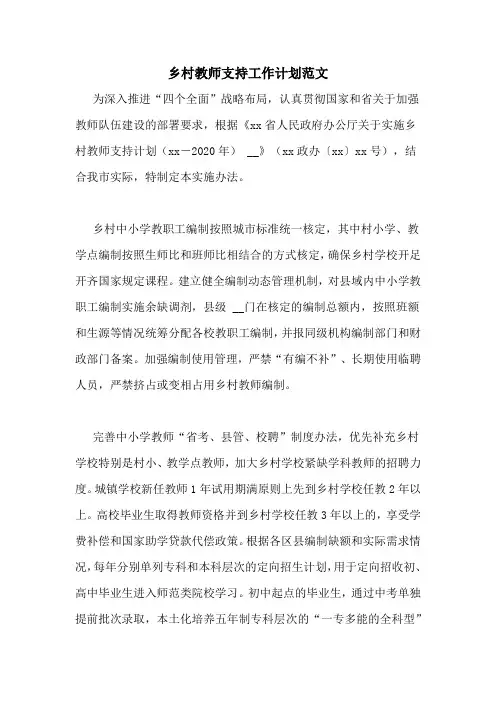 乡村教师支持工作计划范文