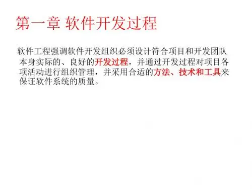 软件建模与文档写作第1章 软件开发过程