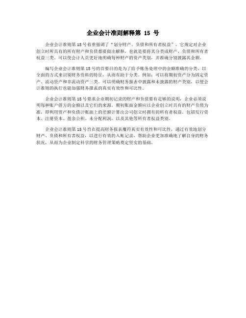 企业会计准则解释第 15 号