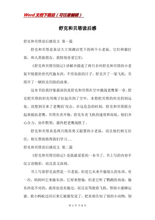 舒克和贝塔读后感