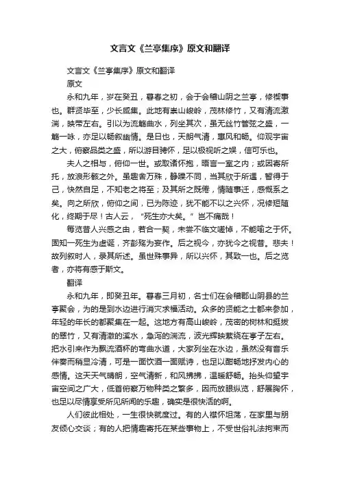 文言文《兰亭集序》原文和翻译