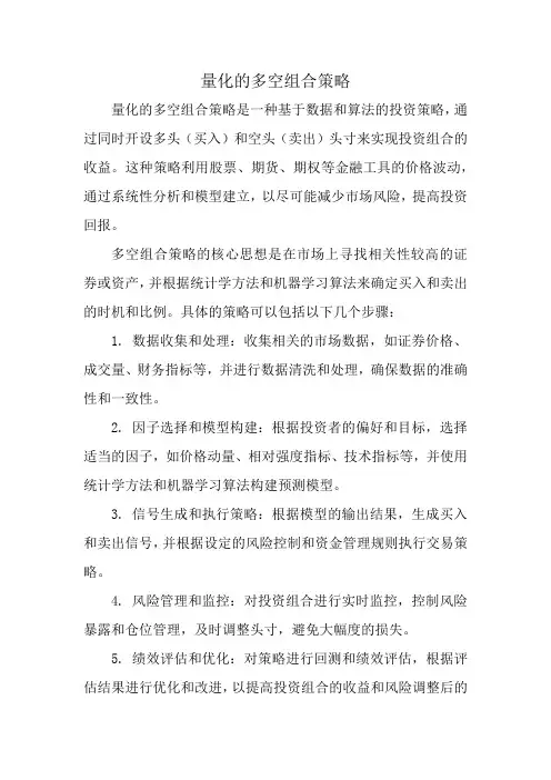 量化的多空组合策略