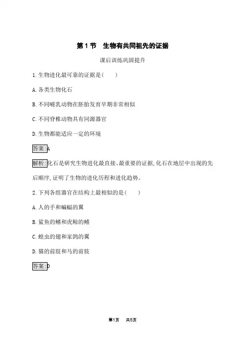 人教版高中生物必修2课后习题 第6章 生物的进化 第1节 生物有共同祖先的证据 (2)