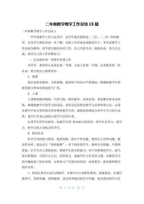 二年级数学教学工作总结15篇