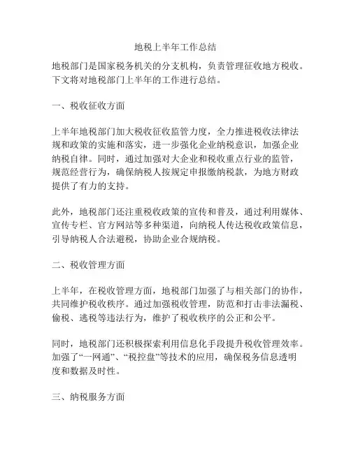 地税上半年工作总结