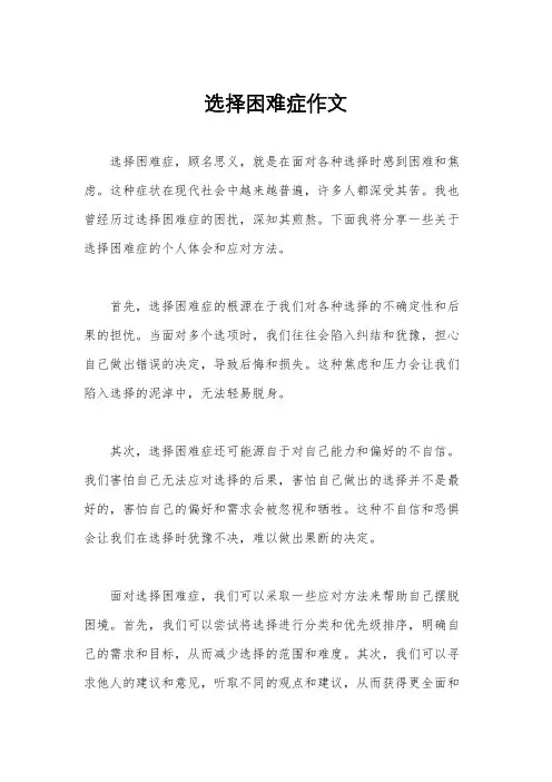 选择困难症作文