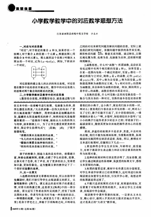 小学数学教学中的对应数学思想方法