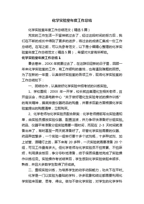化学实验室年度工作总结范文（精选5篇）