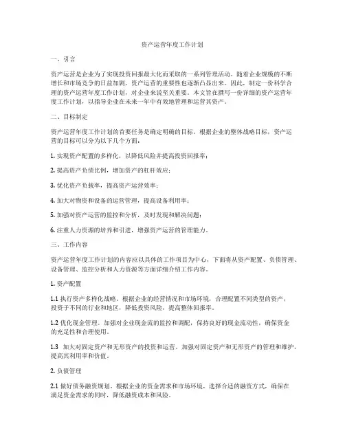 资产运营年度工作计划